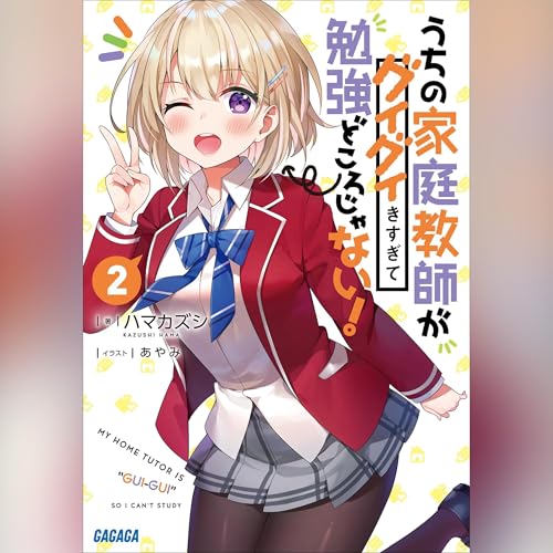 『うちの家庭教師がグイグイきすぎて勉強どころじゃない！ ２ ガガガ文庫』のカバーアート