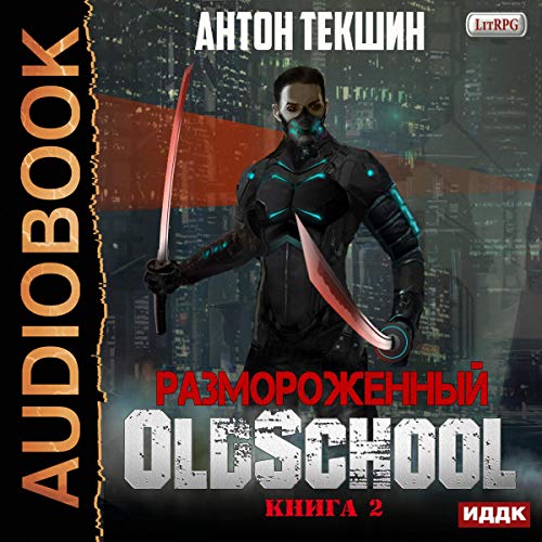 Cooldown 2 (Russian Edition) Audiobook By Anton Tekshin cover art