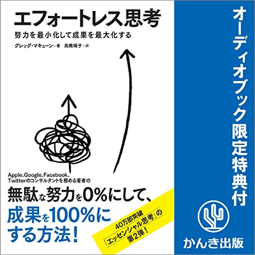 Couverture de エフォートレス思考 努力を最小化して成果を最大化する【限定特典付】