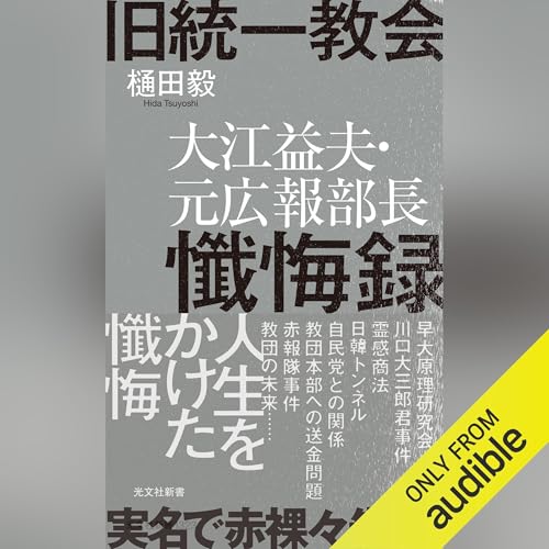 『旧統一教会　大江益夫・元広報部長懺悔録』のカバーアート