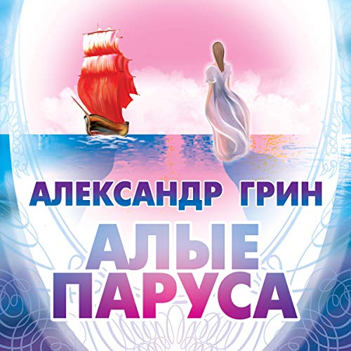 Алые паруса Audiobook By Александр Грин cover art