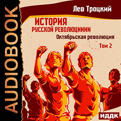 Октябрьская революция [The October Revolution] cover art