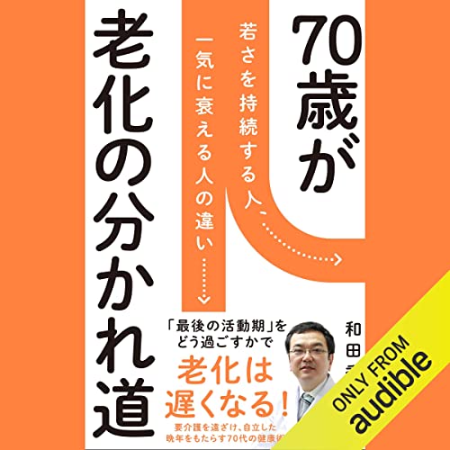 『70歳が老化の分かれ道』のカバーアート