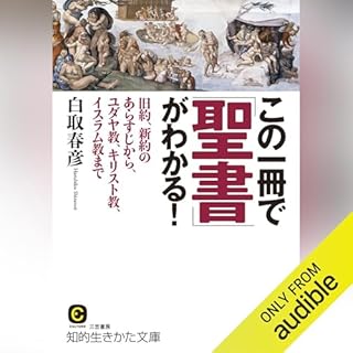 『この一冊で「聖書」がわかる!: 旧約、新約のあらすじから、ユダヤ教、キリスト教、イスラム教まで』のカバーアート