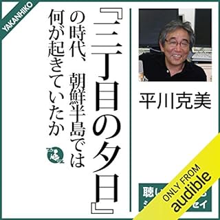 『『三丁目の夕日』の時代、朝鮮半島では何が起きていたか』のカバーアート