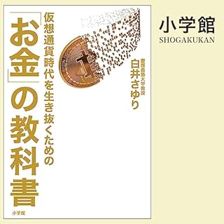 『仮想通貨時代を生き抜くための「お金」の教科書』のカバーアート