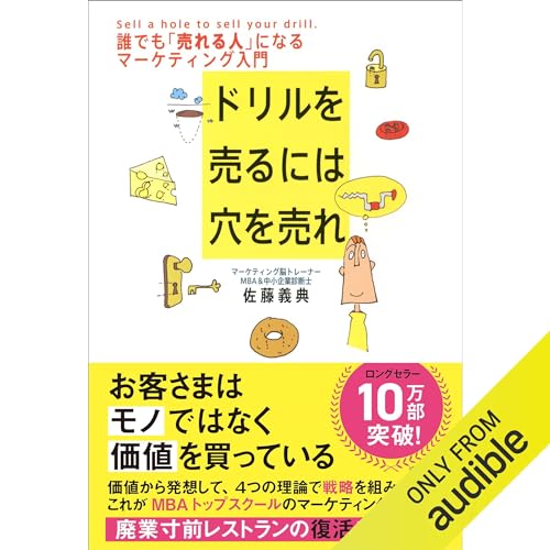 『ドリルを売るには穴を売れ(青春出版社)』のカバーアート