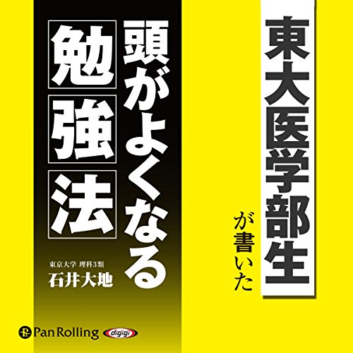 『東大医学部生が書いた 頭がよくなる勉強法』のカバーアート