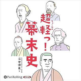 『超軽っ！幕末史』のカバーアート