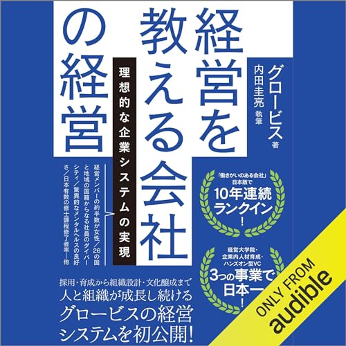 『経営を教える会社の経営: 理想的な企業システムの実現』のカバーアート