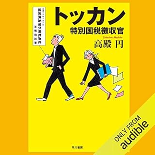 『トッカン 特別国税徴収官』のカバーアート