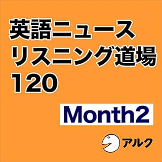 『英語ニュースリスニング道場 120 Month 2 （アルク）』のカバーアート