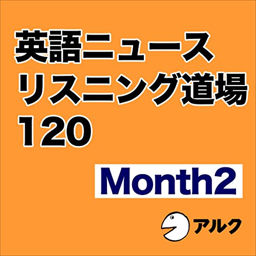 『英語ニュースリスニング道場 120 Month 2 （アルク）』のカバーアート