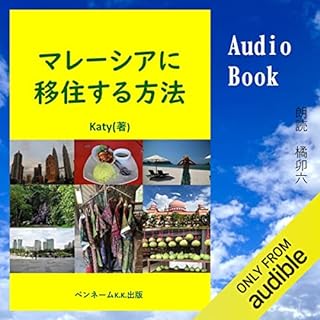 『マレーシアに移住する方法』のカバーアート