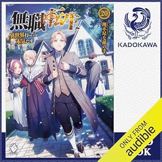 『[20巻] 無職転生 ～異世界行ったら本気だす～ 20』のカバーアート