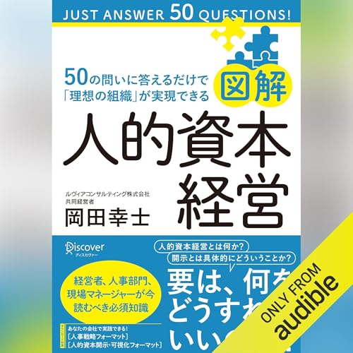 図解 人的資本経営 50の問いに答えるだけで「理想の組織」が実現できる Audiobook By 岡田 幸士 cover art