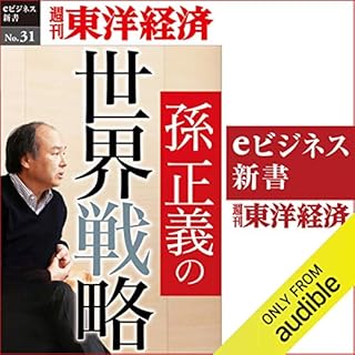 『孫正義の世界戦略 (週刊東洋経済eビジネス新書 No.31)』のカバーアート