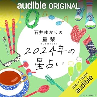 『石井ゆかりの「星栞 2024年の星占い」』のカバーアート