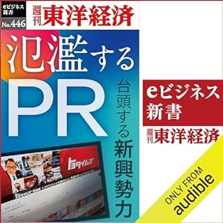 『氾濫するＰＲ(週刊東洋経済ｅビジネス新書Ｎo.446)』のカバーアート