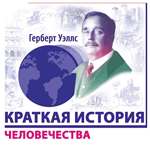 Краткая история человечества Audiobook By Герберт Уэллс cover art