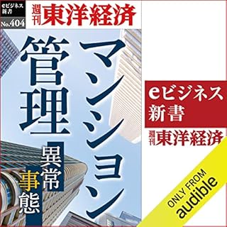 『マンション管理(週刊東洋経済ｅビジネス新書Ｎo.404)』のカバーアート