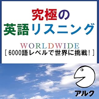 『究極の英語リスニング WORLDWIDE SVL6000語レベルで世界に挑戦!(アルク)』のカバーアート