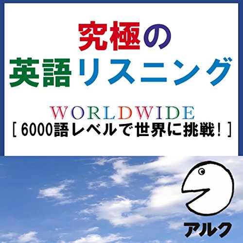 『究極の英語リスニング WORLDWIDE SVL6000語レベルで世界に挑戦!(アルク)』のカバーアート