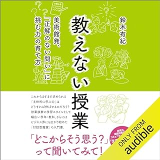 『教えない授業――美術館発、「正解のない問い」に挑む力の育て方』のカバーアート