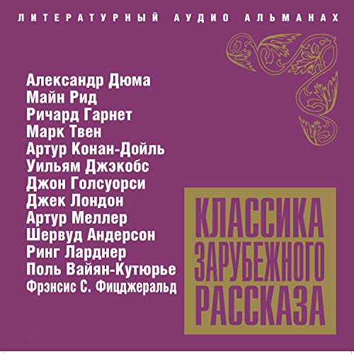 Классика зарубежного рассказа 4 Audiobook By Александр Дюма, Майн Рид, Ричард Гарнет, Марк Твен, Артур Конан Дойл, Уильям Джэ