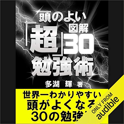 『図解 頭のよい「超」勉強術』のカバーアート