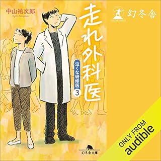 『走れ外科医　泣くな研修医３』のカバーアート