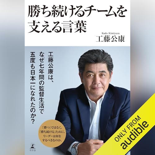 『勝ち続けるチームを支える言葉』のカバーアート