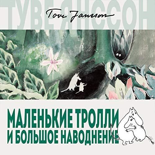 Маленькие тролли и большое наводнение Audiobook By Туве Янссон cover art