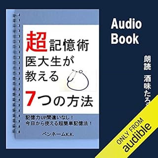 『超記憶術　医大生が教える7つの方法』のカバーアート