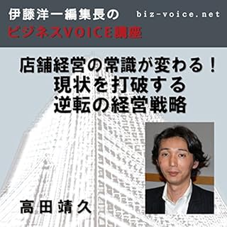 『店舗経営の常識が変わる! 現状を打破する逆転の経営戦略-[ビジネスVOICE講座]』のカバーアート