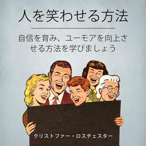 人を笑わせる方法 [How to Make People Laugh] Audiolibro Por Christopher Rothchester arte de portada