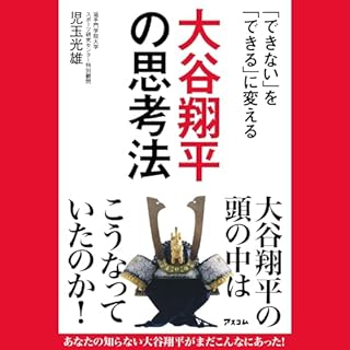 『「できない」を「できる」に変える　大谷翔平の思考法』のカバーアート