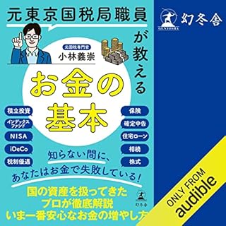 『元東京国税局職員が教えるお金の基本』のカバーアート