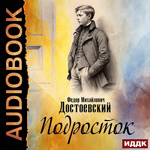 Подросток [The Adolescent] Audiolibro Por Fyodor Mikhailovich Dostoevsky arte de portada