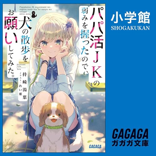 『パパ活ＪＫの弱みを握ったので、犬の散歩をお願いしてみた。（ガガガ文庫）』のカバーアート