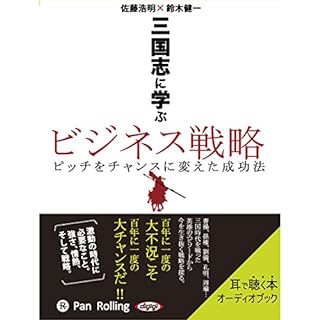 『三国志に学ぶビジネス戦略』のカバーアート