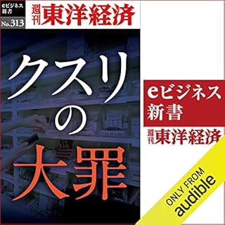 『クスリの大罪(週刊東洋経済ｅビジネス新書Ｎo.313)』のカバーアート