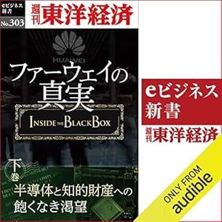 『ファーウェイの真実（下巻）　半導体と知的財産への飽くなき渇望(週刊東洋経済ｅビジネス新書Ｎo.303)』のカバーアート