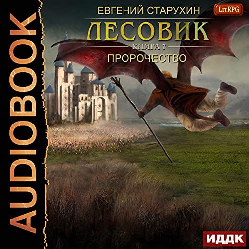 Лесовик. Книга 7. Пророчество [Lesovik. Book 7. Prophecy] Audiobook By Evgeny Starukhin cover art