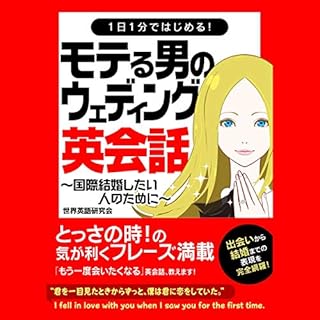 『1日1分ではじめる！モテる男のウェディング英会話』のカバーアート