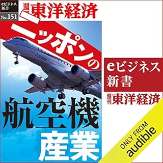 『ニッポンの航空機産業 (週刊東洋経済eビジネス新書 No.151)』のカバーアート