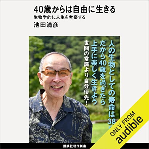 『４０歳からは自由に生きる　生物学的に人生を考察する』のカバーアート