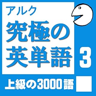 『究極の英単語Vol.3 (アルク)』のカバーアート