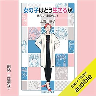 『女の子はどう生きるか: 教えて,上野先生!』のカバーアート