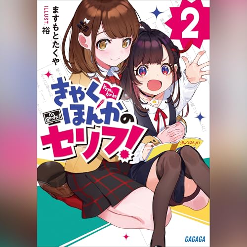 『きゃくほんかのセリフ！ ２ ガガガ文庫』のカバーアート